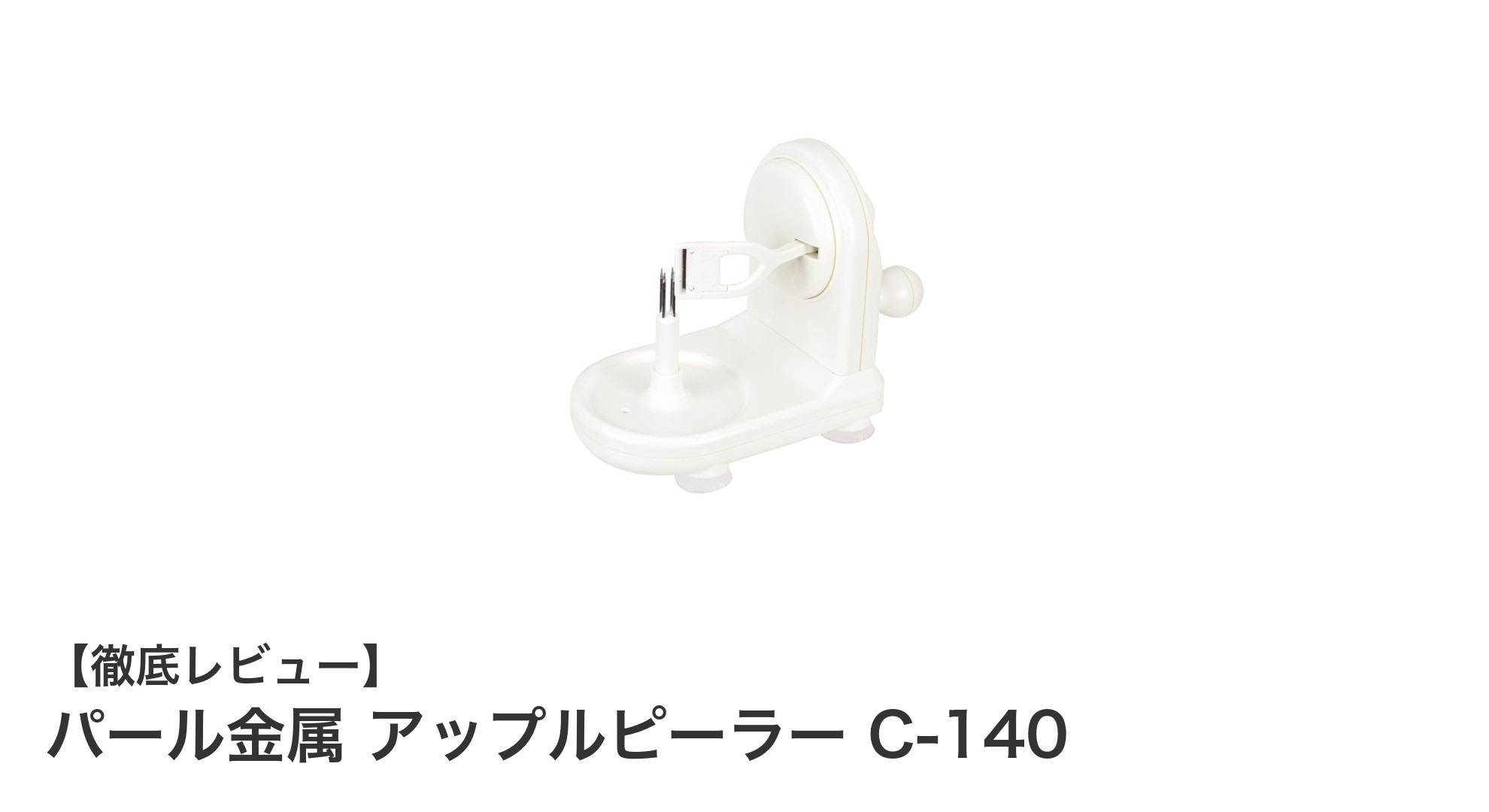パール金属 アップルピーラー C-140で簡単&快適な果物の皮むき体験を!