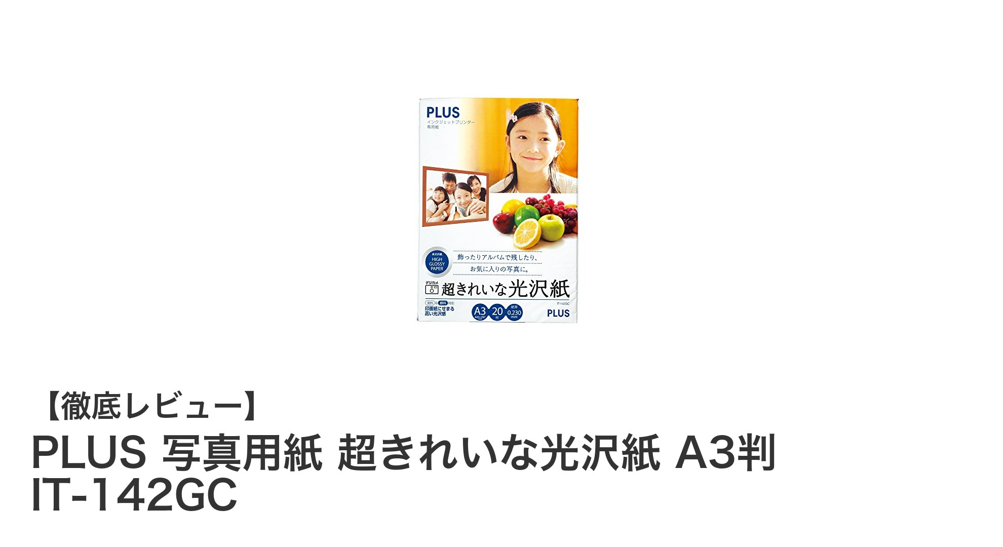 鮮やかな仕上がりを実現!PLUSのA3判写真用紙でプロ品質のプリントを体験しよう