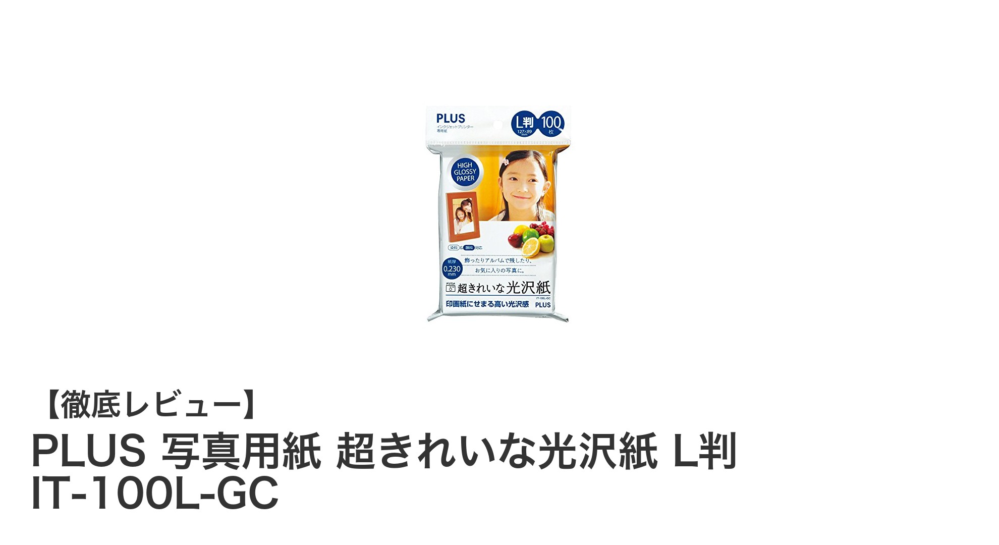 高品質な写真印刷を実現するPLUSのL判光沢写真用紙100枚セット