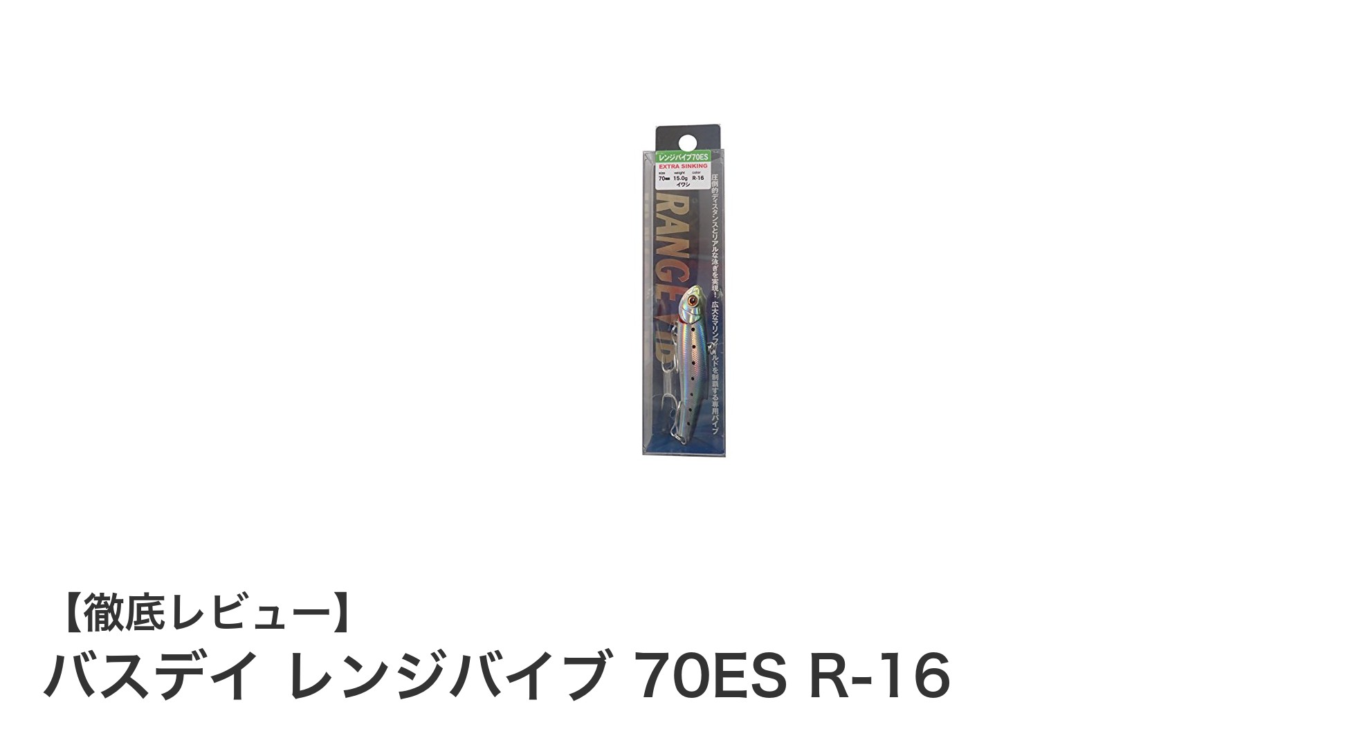バスデイ レンジバイブ 70ES R-16で攻略!多彩な釣り場を制する万能ルアー