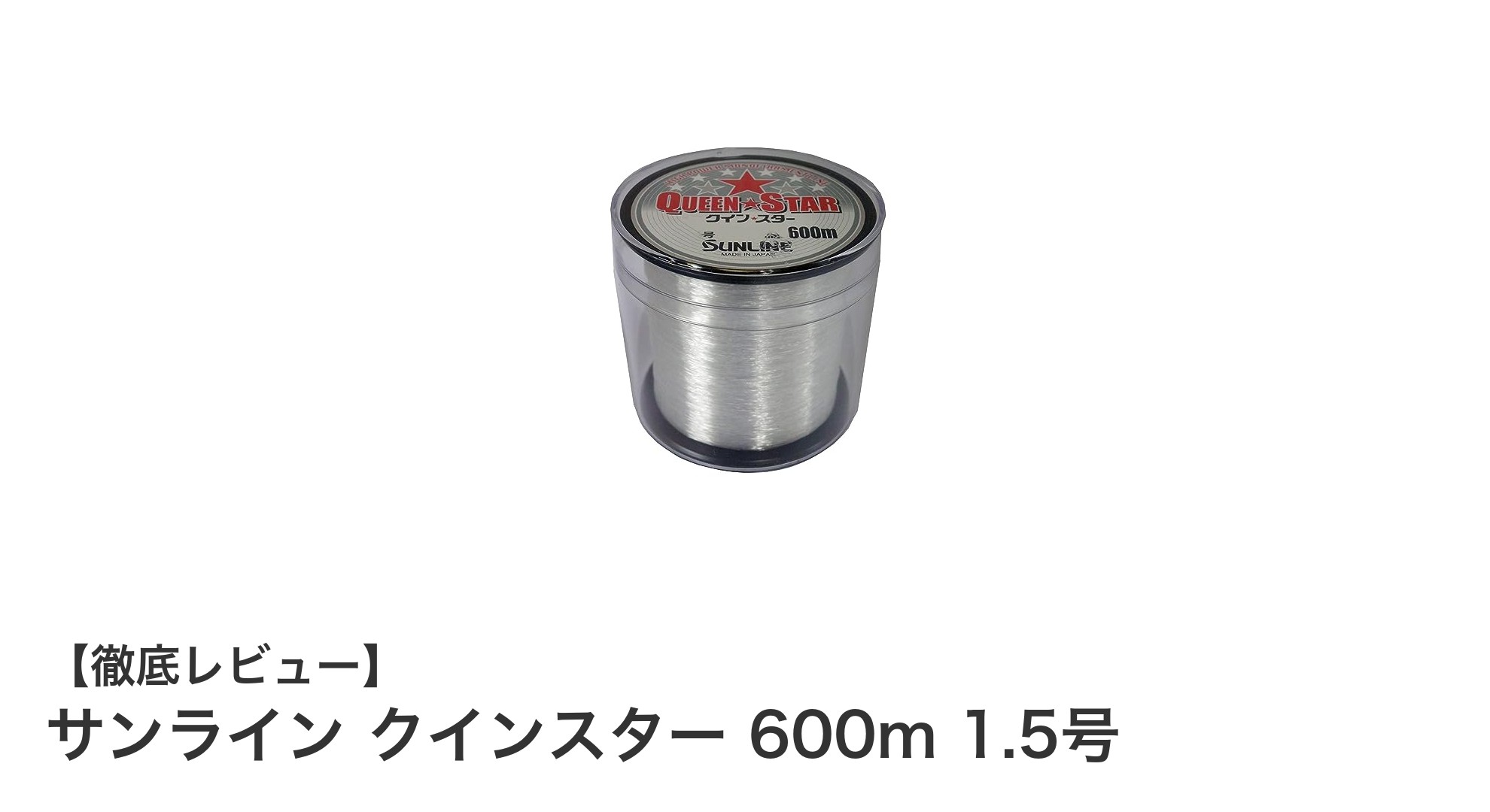 サンライン クインスター 600m 1.5号で快適な釣り体験を実現!