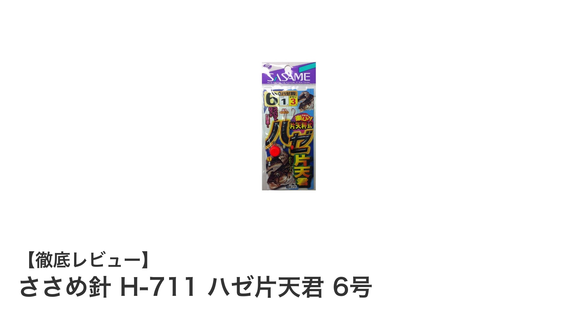 ハゼ釣りに最適!ささめ針 H-711 ハゼ片天君 6号の魅力徹底解説