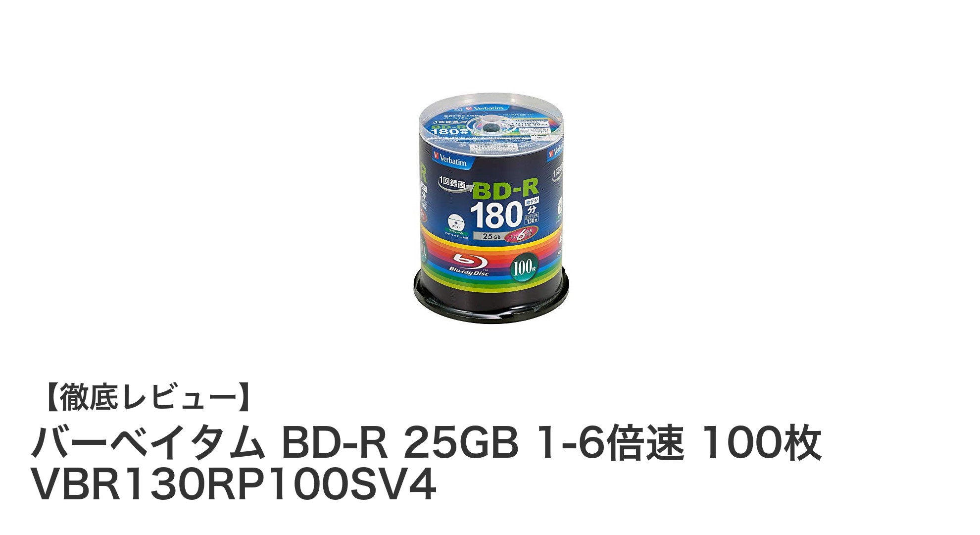 高品質で大容量！バーベイタム BD-R 25GB 100枚パックの魅力とは？