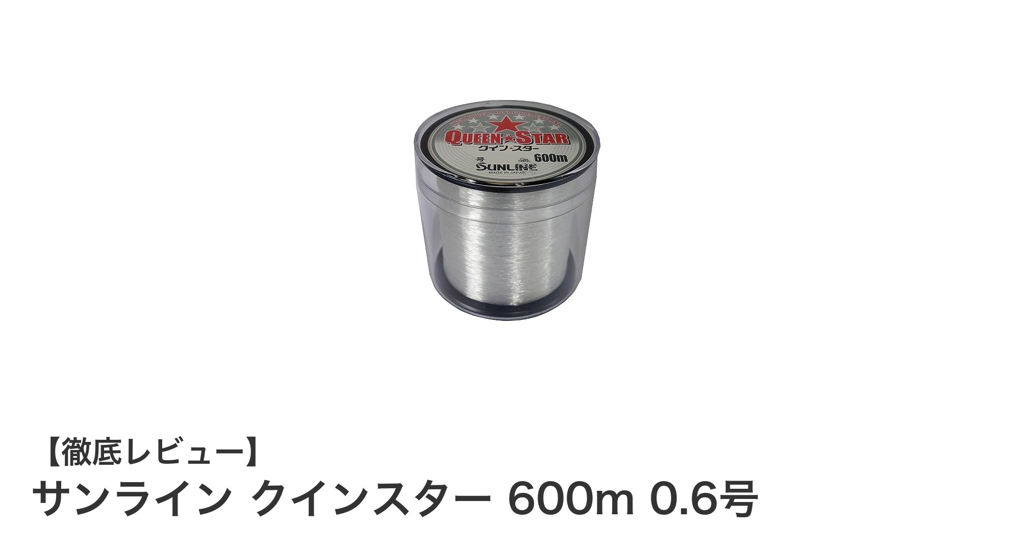 サンライン クインスター 600m 0.6号でライトゲームを極める!しなやかさと耐久性の秘密とは?