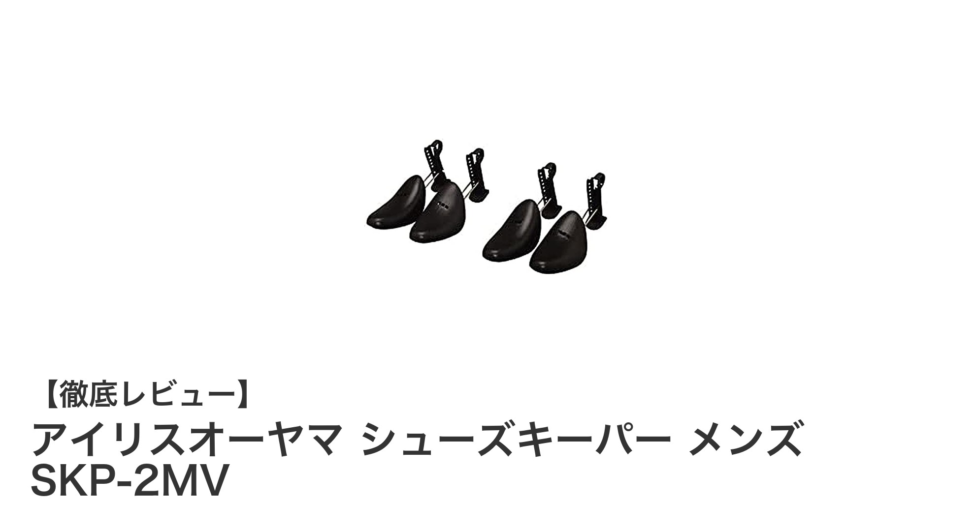 型崩れを防ぐ!アイリスオーヤマ メンズシューズキーパーSKP-2MVの魅力とは?