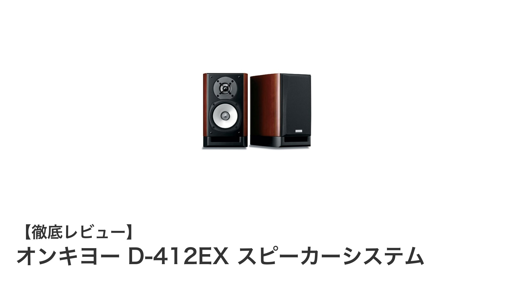 オンキヨー D-412EX スピーカーシステムで実現する高品位な音響体験