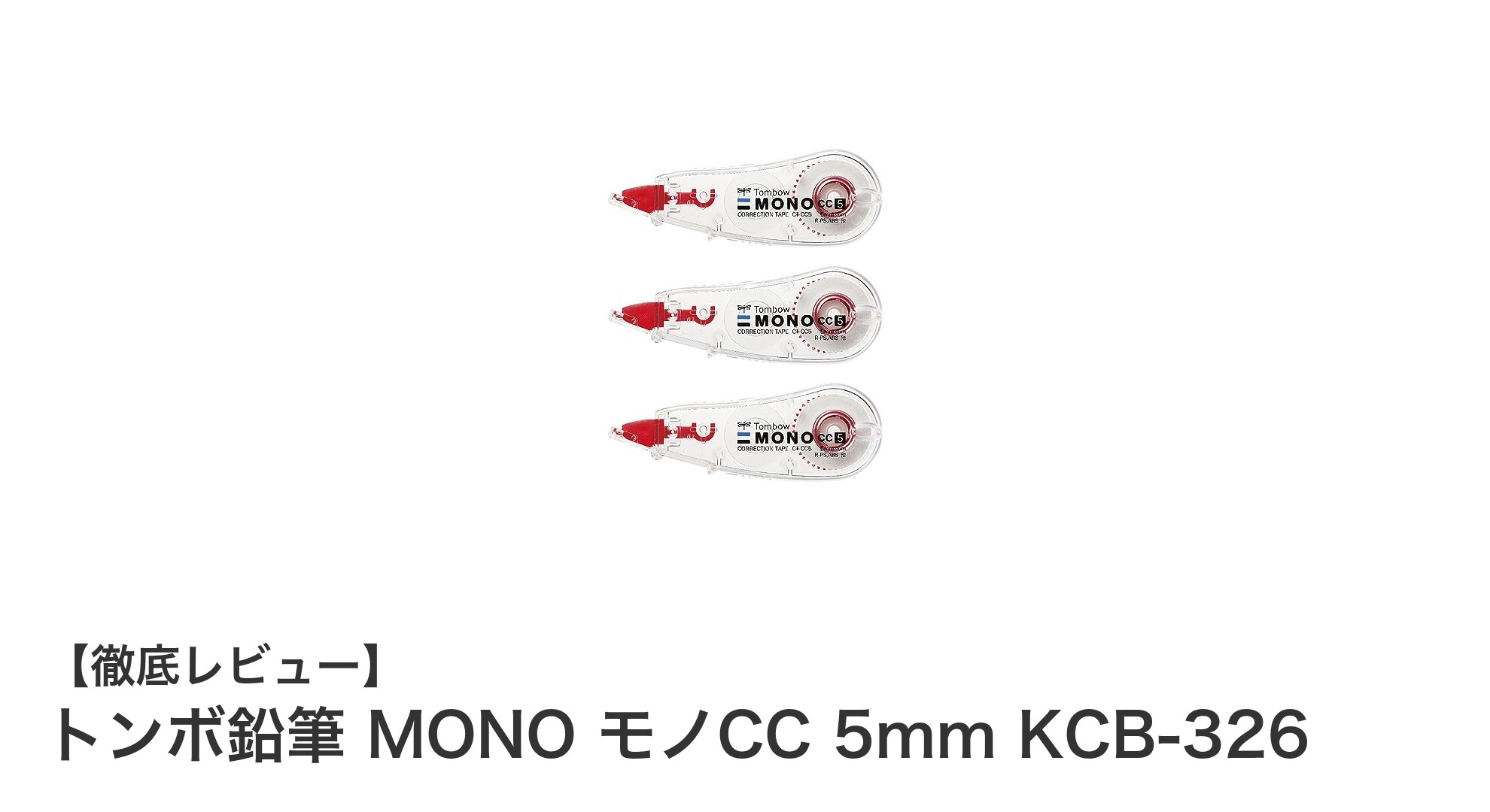 手ブレ補正で快適！トンボ鉛筆 MONO モノCC 5mm 修正テープ3個セットの魅力