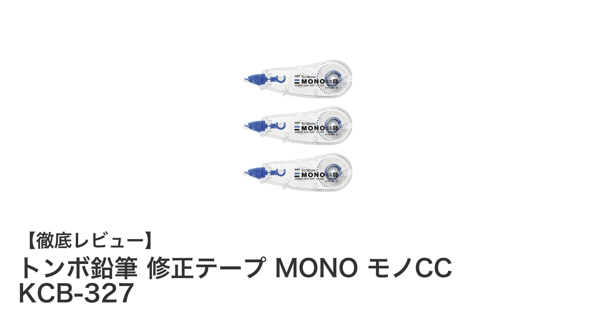 携帯に便利！トンボ鉛筆のミニサイズ修正テープ「MONO モノCC KCB-327」3個セットの魅力とは？