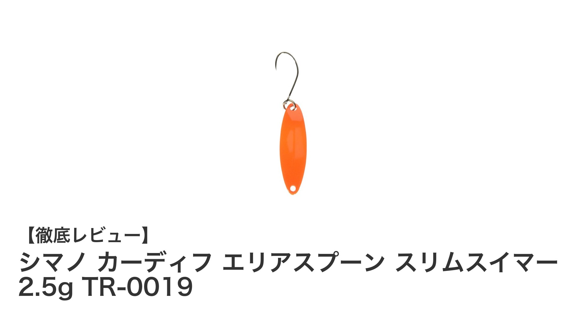 シマノ カーディフ エリアスプーン スリムスイマー 2.5gで狙う！エリアフィッシングの新定番ルアー