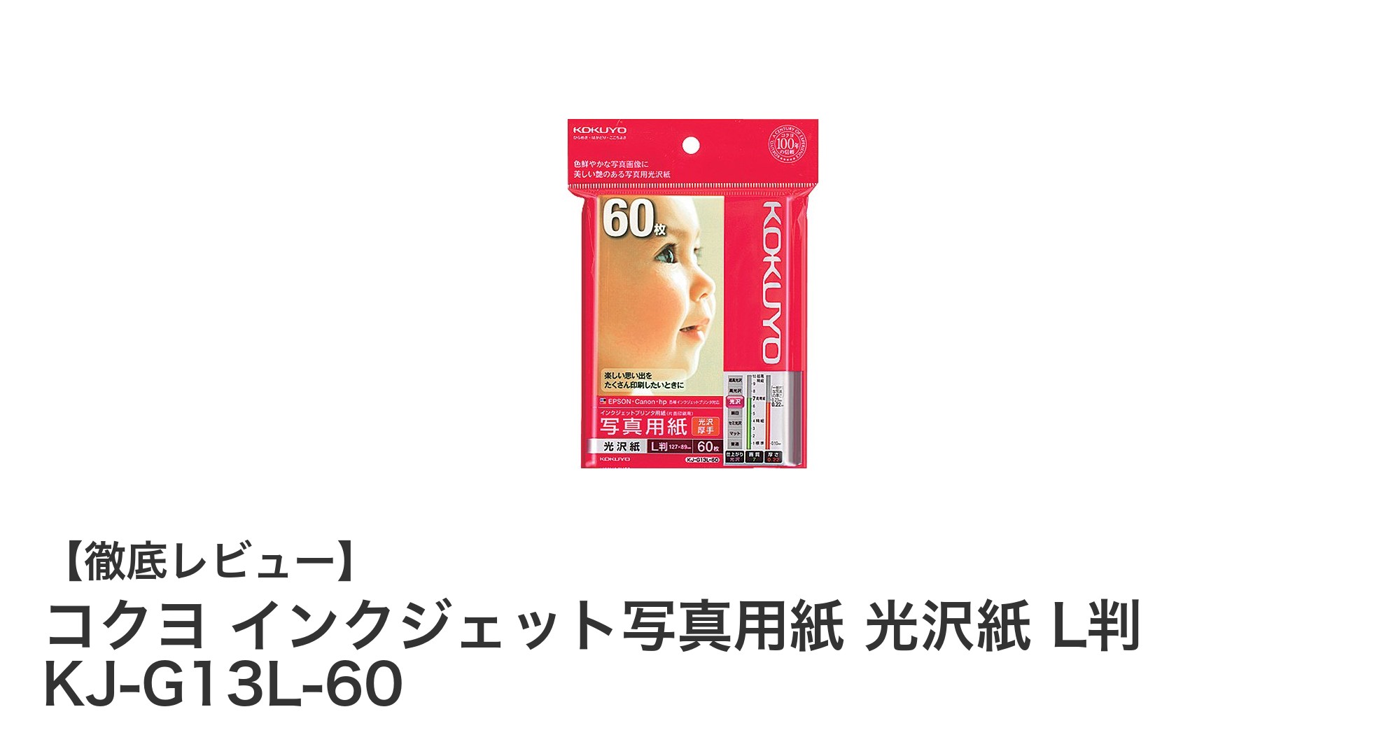 コクヨ インクジェット写真用紙で鮮やかな思い出をプリント!L判60枚入りの魅力とは?