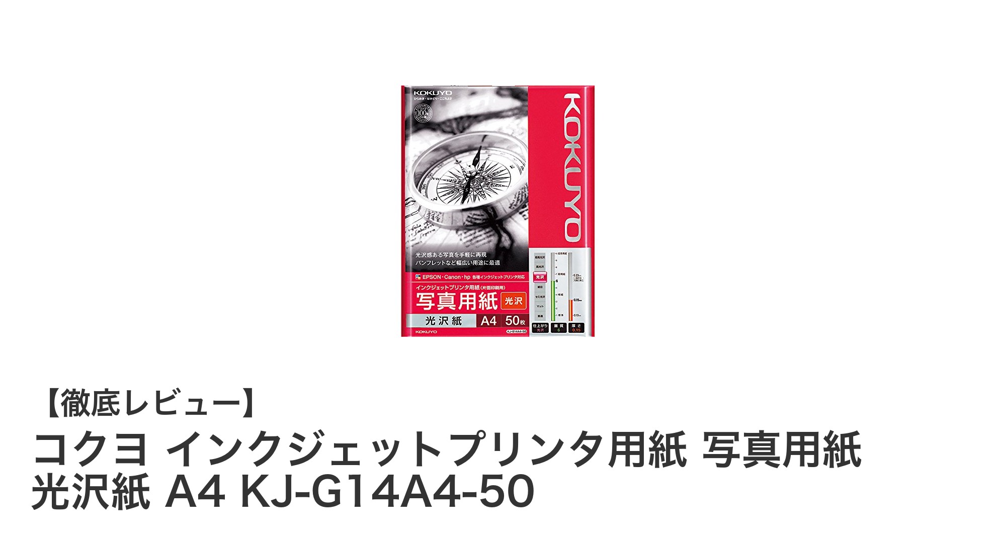 コクヨの光沢紙で写真印刷を格上げ!A4サイズ50枚セットの魅力とは?