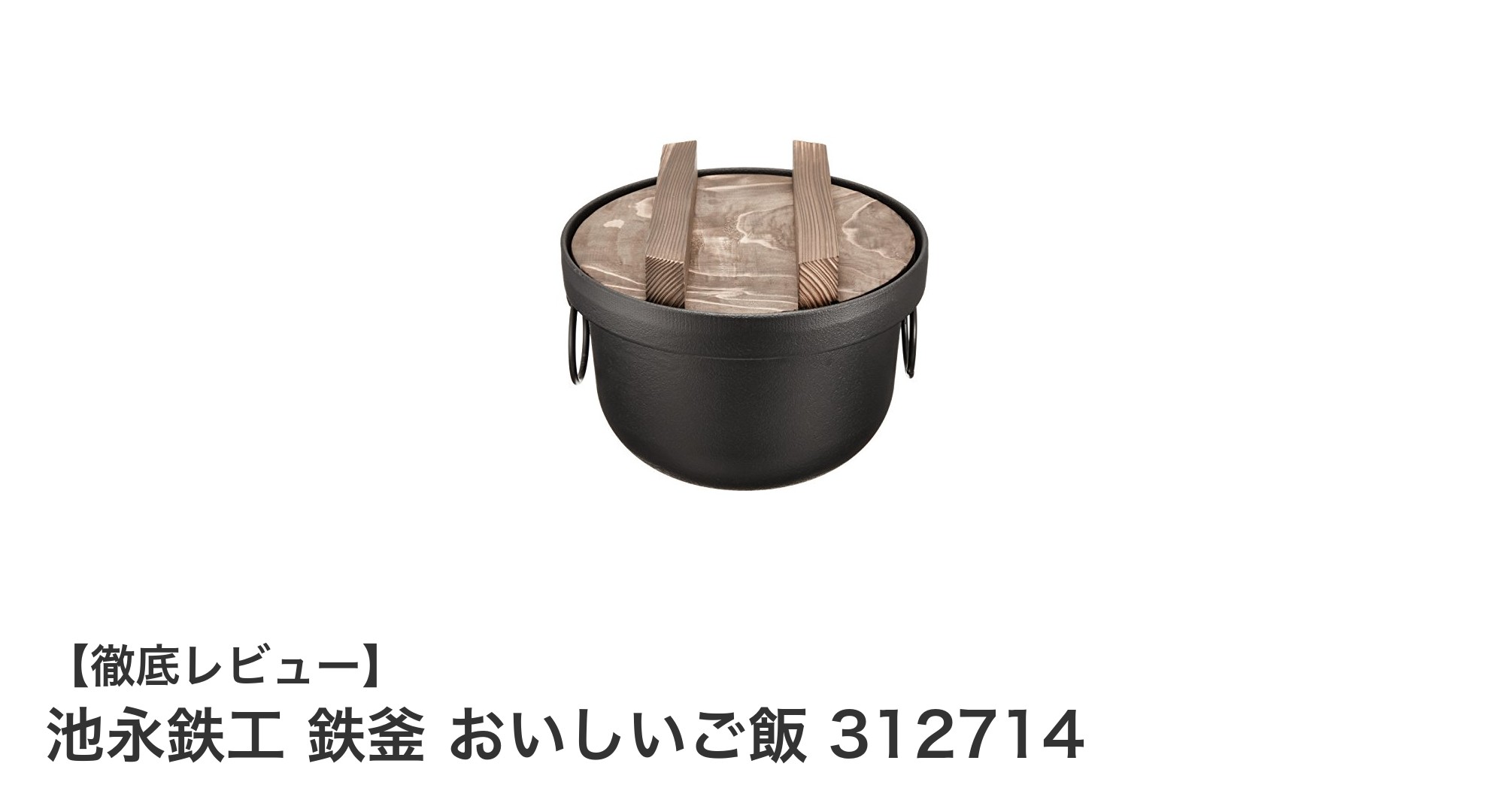 池永鉄工の鉄釜で炊く!ふっくら美味しいご飯を自宅で簡単に