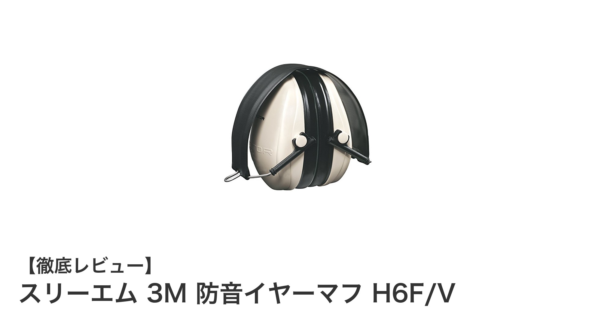 軽量で快適！スリーエム 3M 防音イヤーマフ H6F/Vの優れた遮音性能とは？