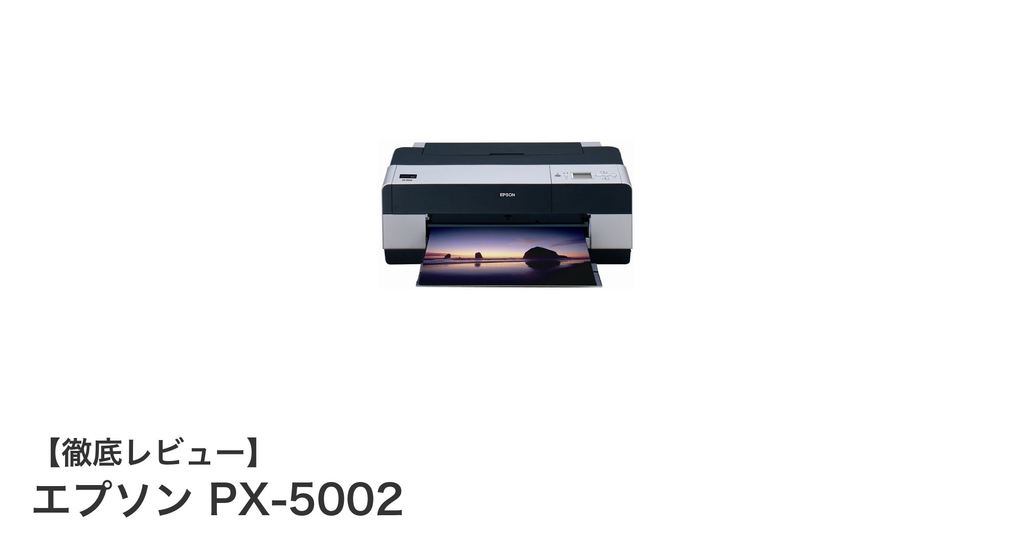 エプソンPX-5002：プロ品質のA2対応8色顔料プリンターで鮮やかな印刷を実現