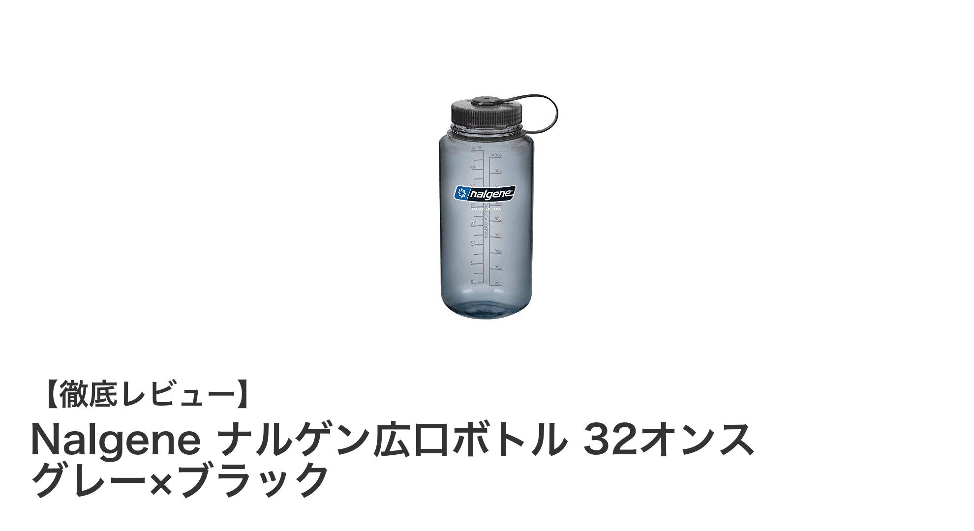 耐久性抜群で使いやすい!Nalgene ナルゲン広口ボトル 32オンス グレー×ブラックの魅力とは?