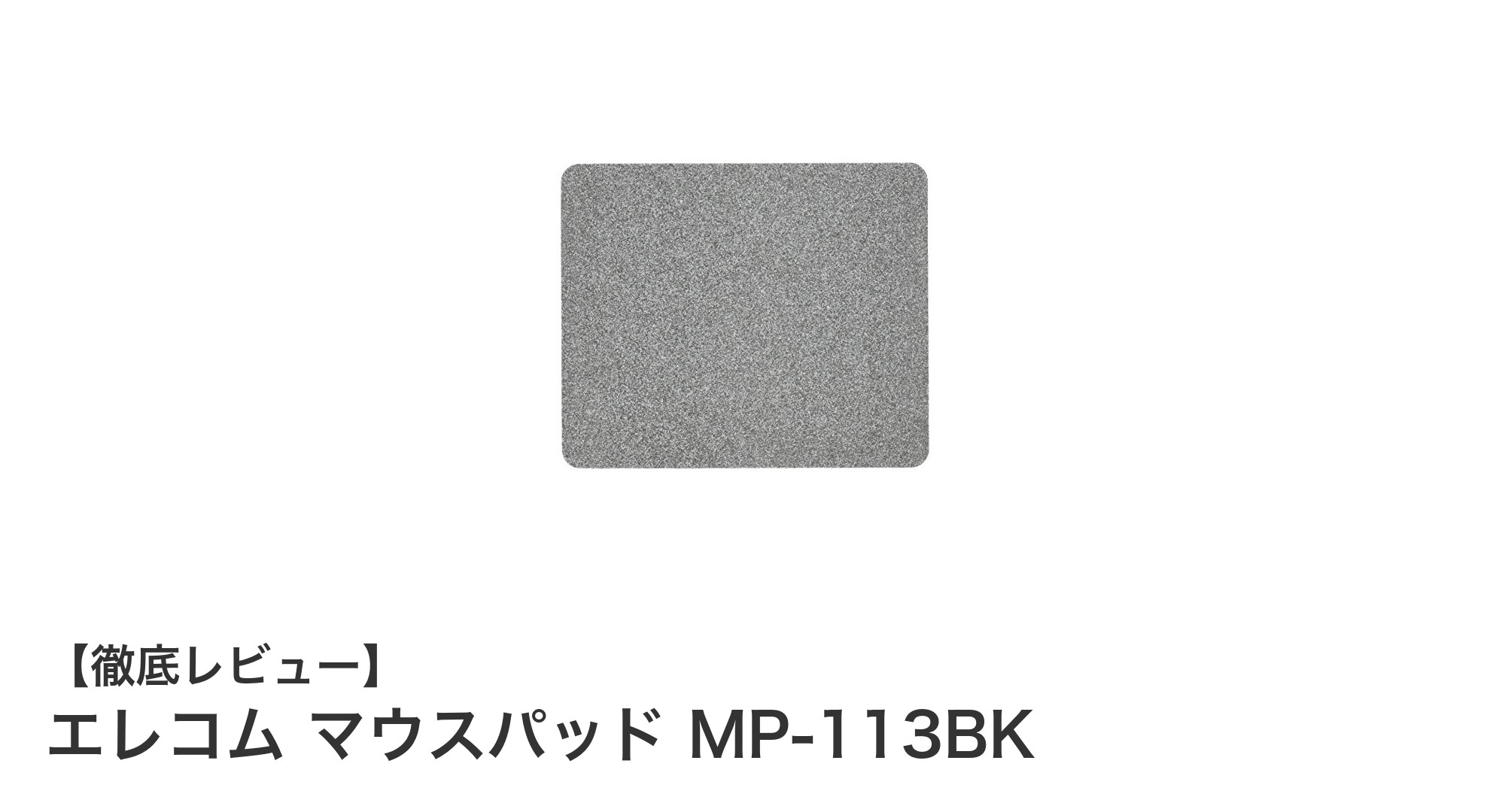 快適操作を実現するエレコムのマウスパッドMP-113BKの魅力とは？
