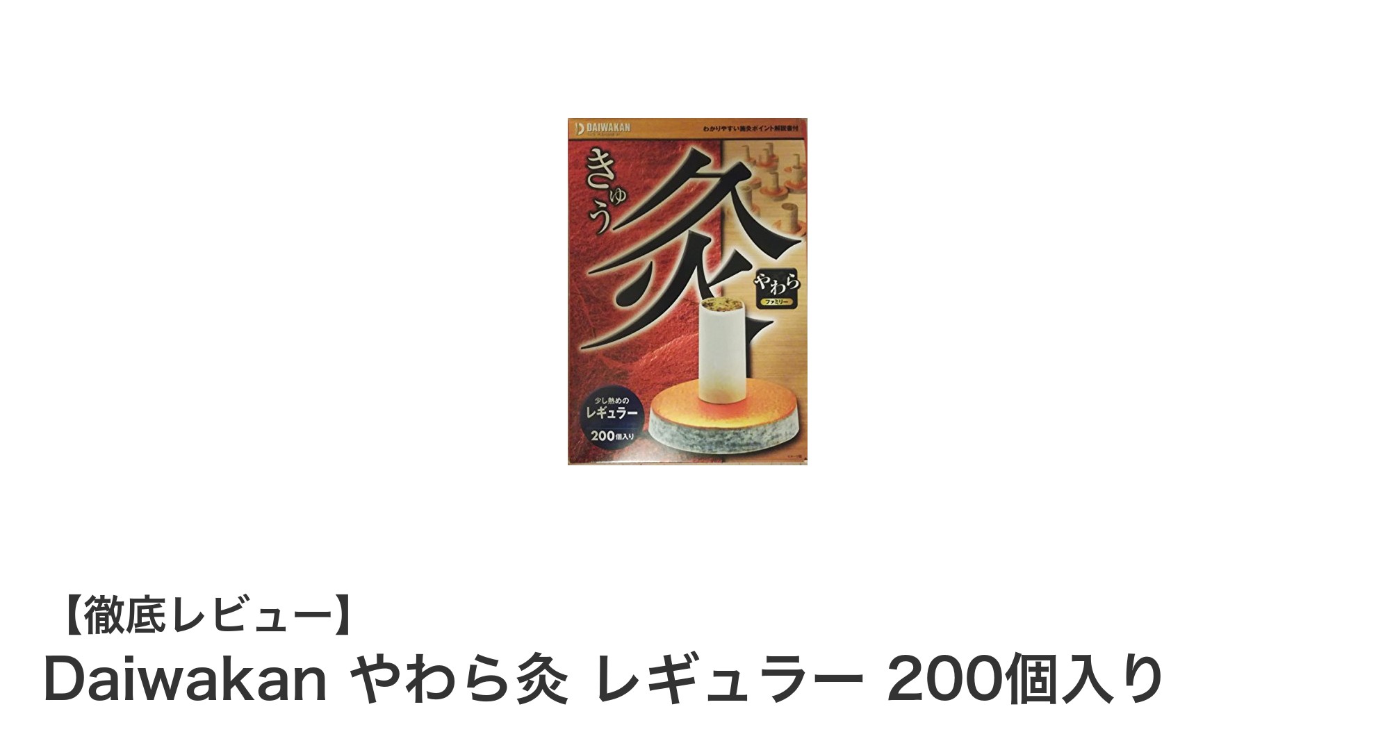 セルフケアに最適！Daiwakanのやわら灸レギュラー200個入りで手軽に健康習慣を始めよう