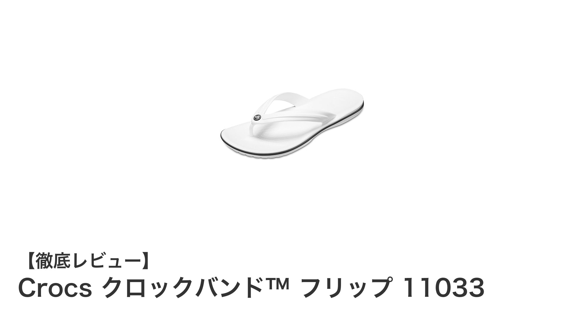 軽さと快適さを兼ね備えたビーチサンダル！Crocs クロックバンド™ フリップ 11033の魅力とは？