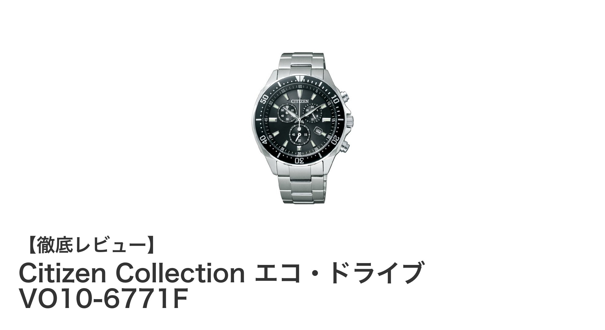 シチズンコレクション エコ・ドライブ VO10-6771F：機能美と実用性を兼ね備えたメンズ腕時計