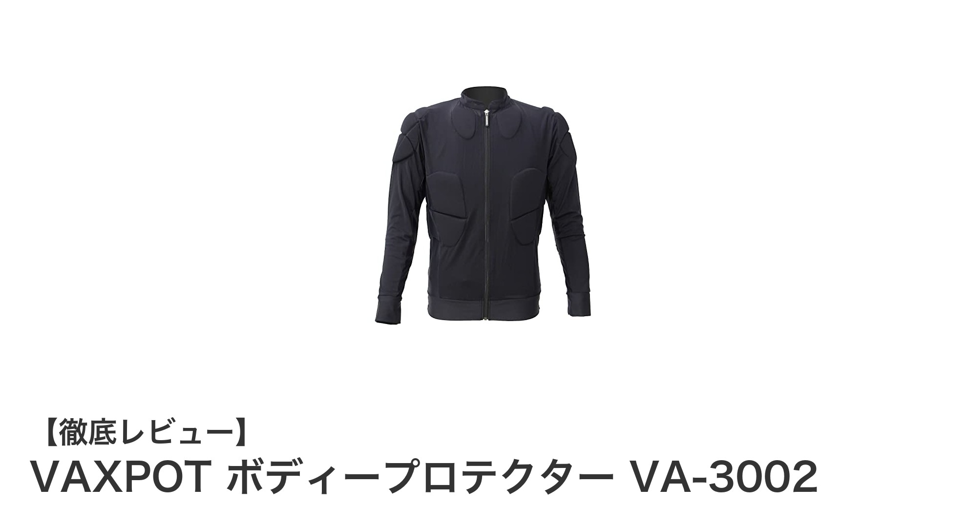 安全と快適さを両立！VAXPOTのボディープロテクター VA-3002徹底解説