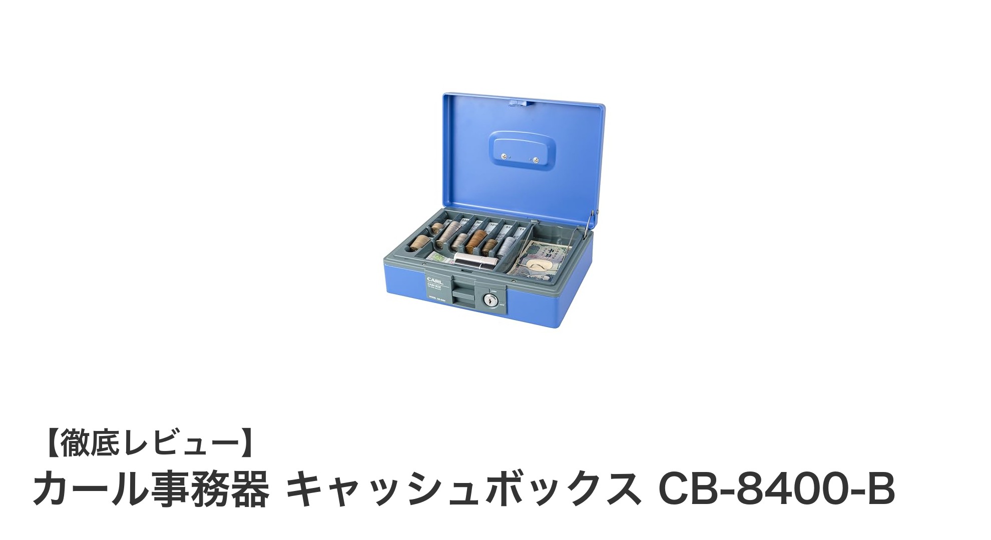 コンパクトで使いやすい！カール事務器のキャッシュボックスCB-8400-Bの魅力を徹底解説