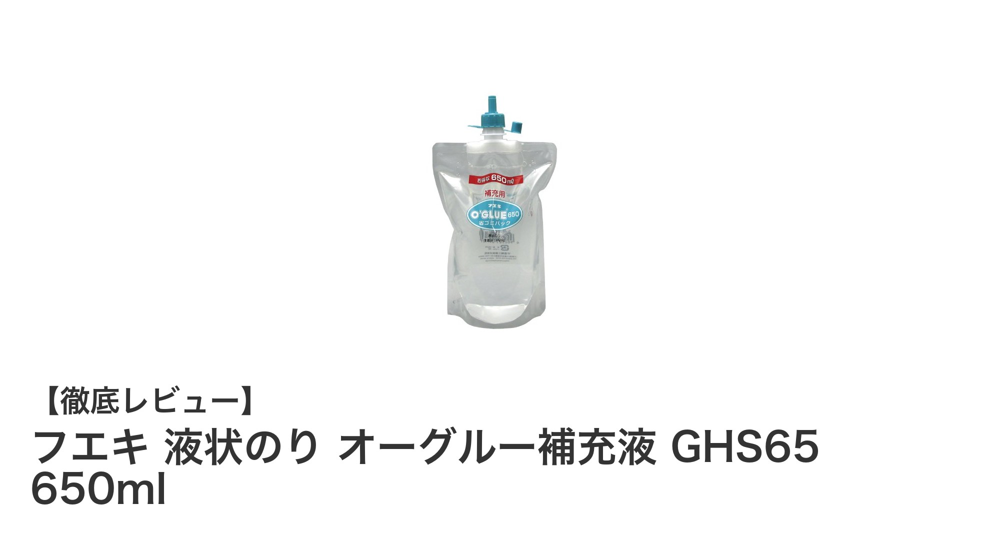 たっぷり使える!フエキ液状のりオーグルー補充液GHS65 650mlの魅力とは?