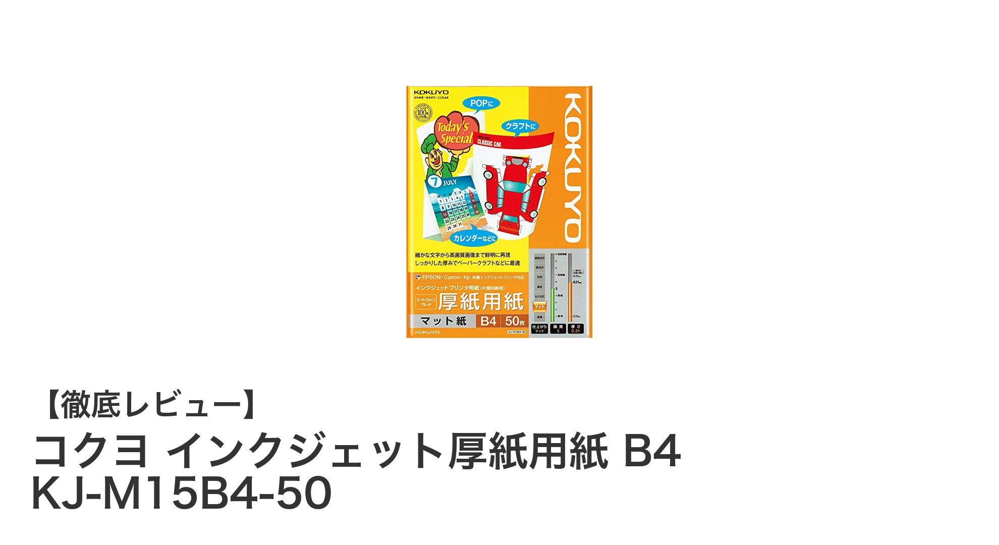 高品質印刷を実現するコクヨのインクジェット厚紙 B4サイズ50枚セットの魅力