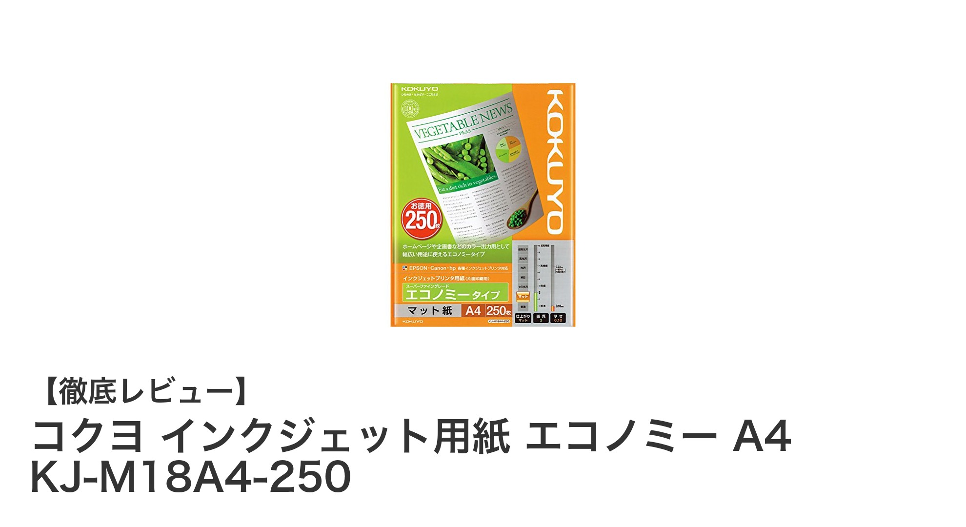 コクヨのインクジェット用紙エコノミーA4でコストと品質を両立!