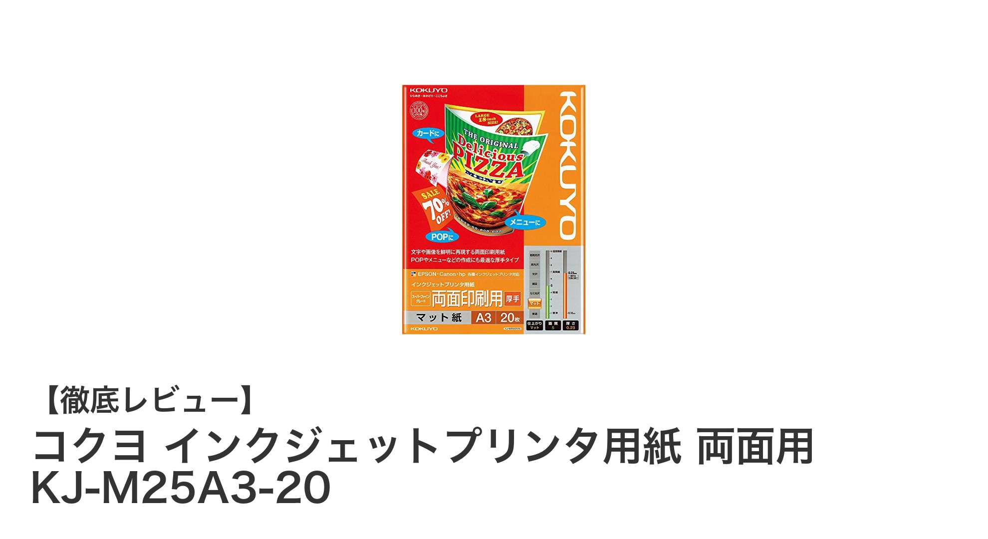 高品質な両面印刷に最適!コクヨの厚手インクジェットプリンタ用紙A3サイズ
