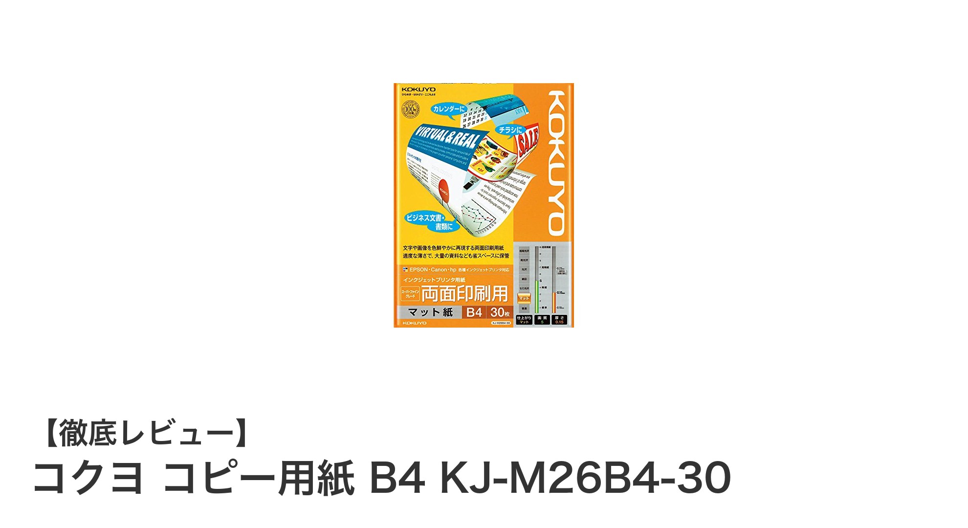 高品質な印刷を実現!コクヨ コピー用紙 B4サイズで快適プリント体験