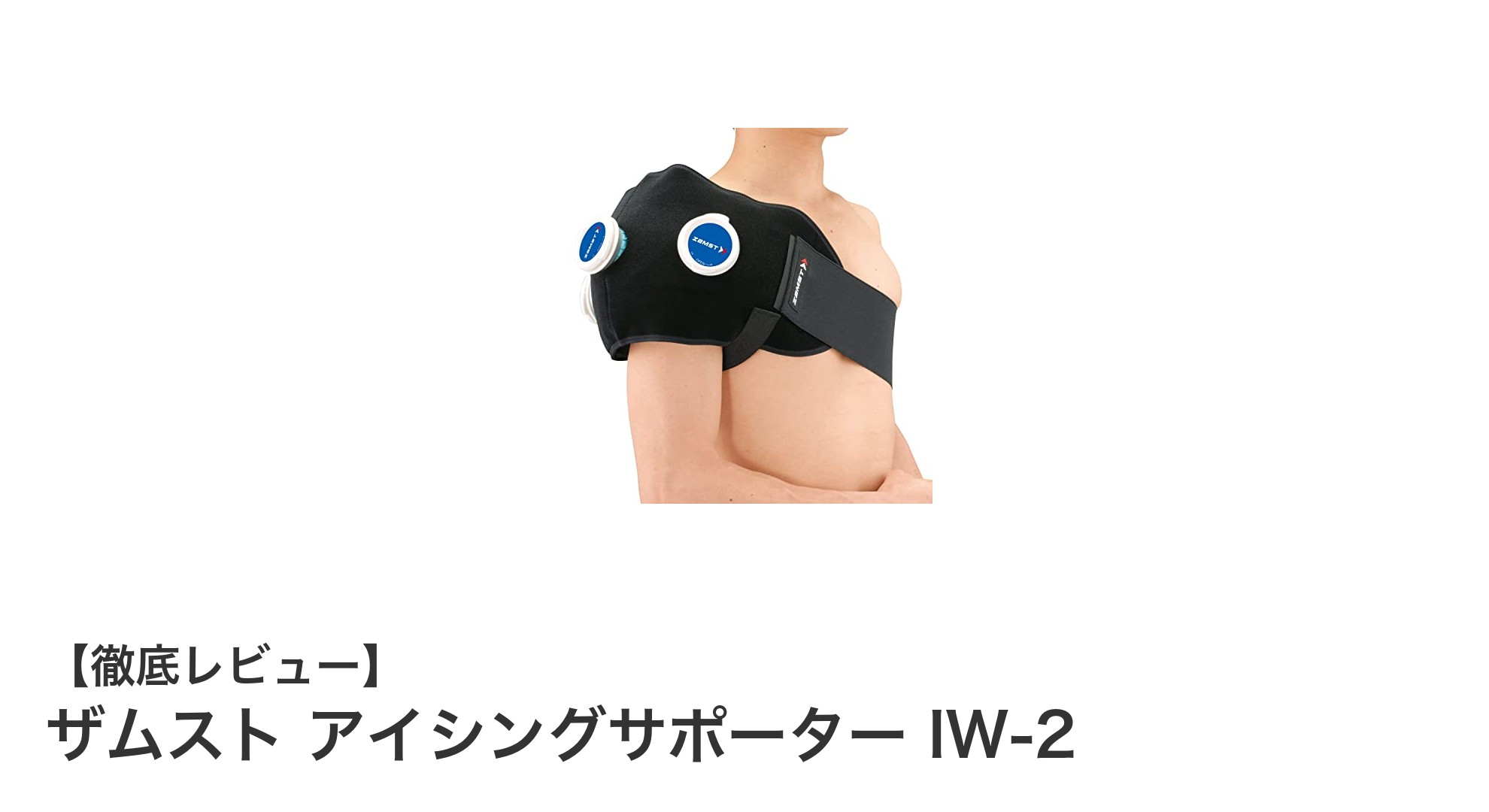 快適なフィット感と冷却効果を両立!ザムスト アイシングサポーター IW-2の魅力とは?