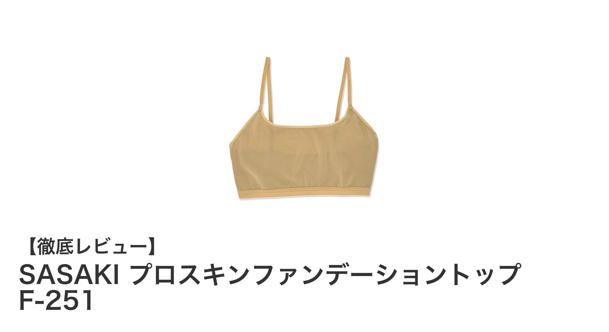 SASAKIのプロスキンファンデーショントップで快適なパフォーマンスを実現!