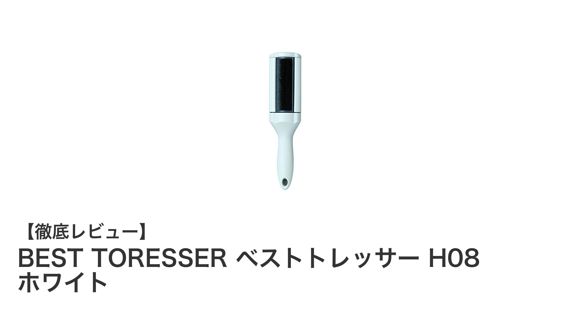 軽量で使いやすい！BEST TORESSER ベストトレッサー H08 ホワイトの魅力とは？