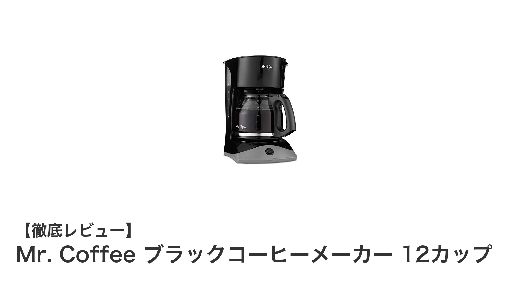 手軽に本格派コーヒーを楽しむ!Mr. Coffee 12カップブラックコーヒーメーカーの魅力