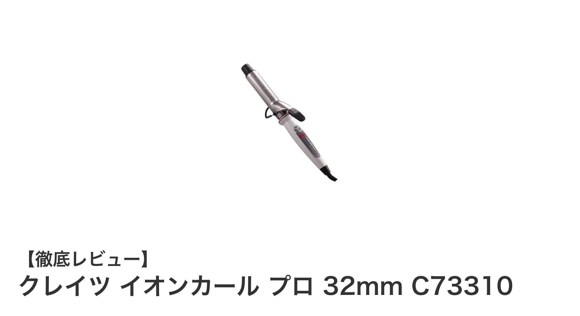 クレイツ イオンカール プロ 32mmで叶える美しいカールスタイルの秘密