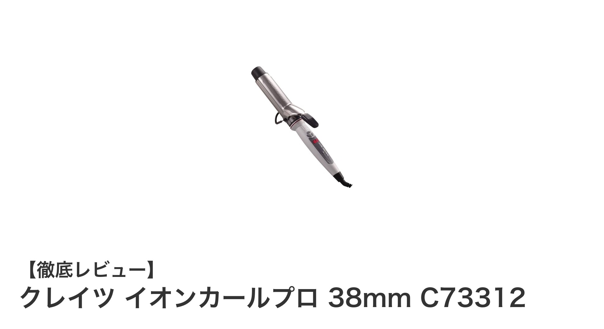 自宅でプロの仕上がりを実現!クレイツ イオンカールプロ 38mmの魅力とは?