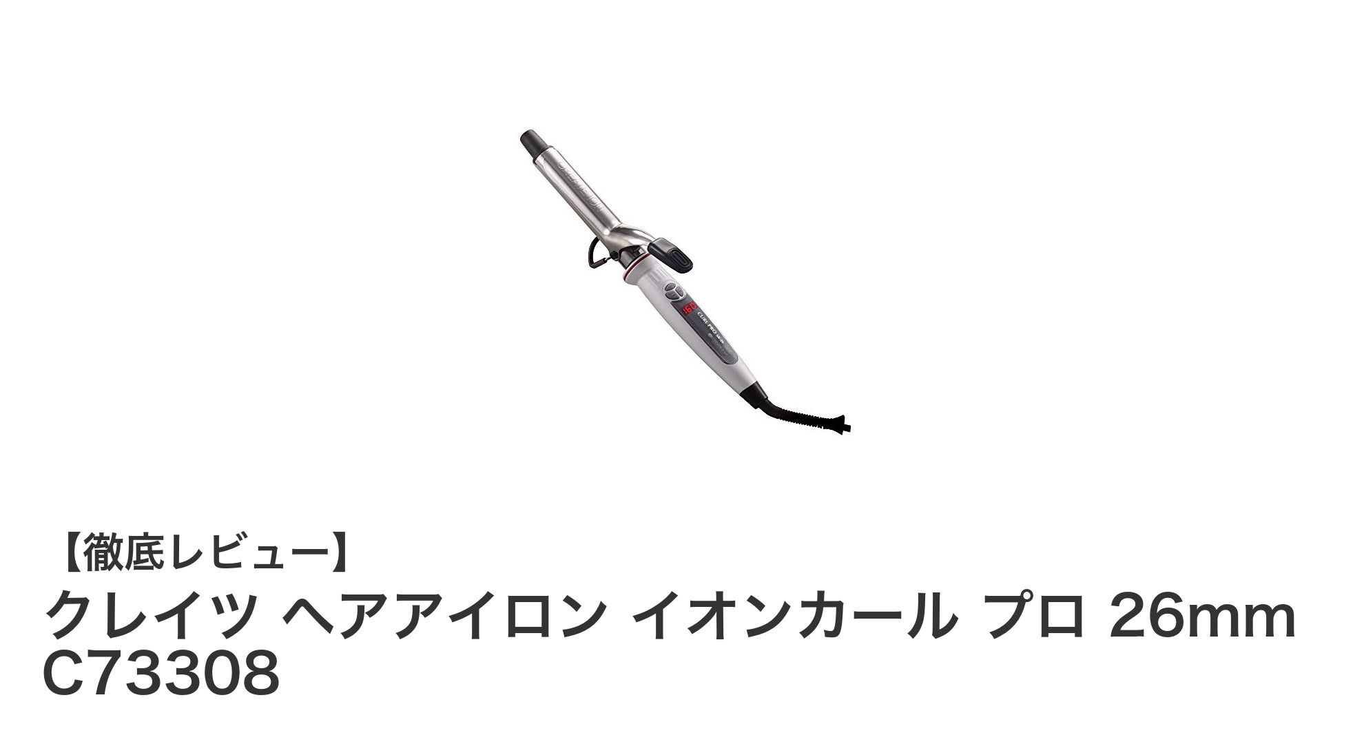 クレイツ ヘアアイロン イオンカール プロ 26mmで叶えるプロ級カールスタイリング!
