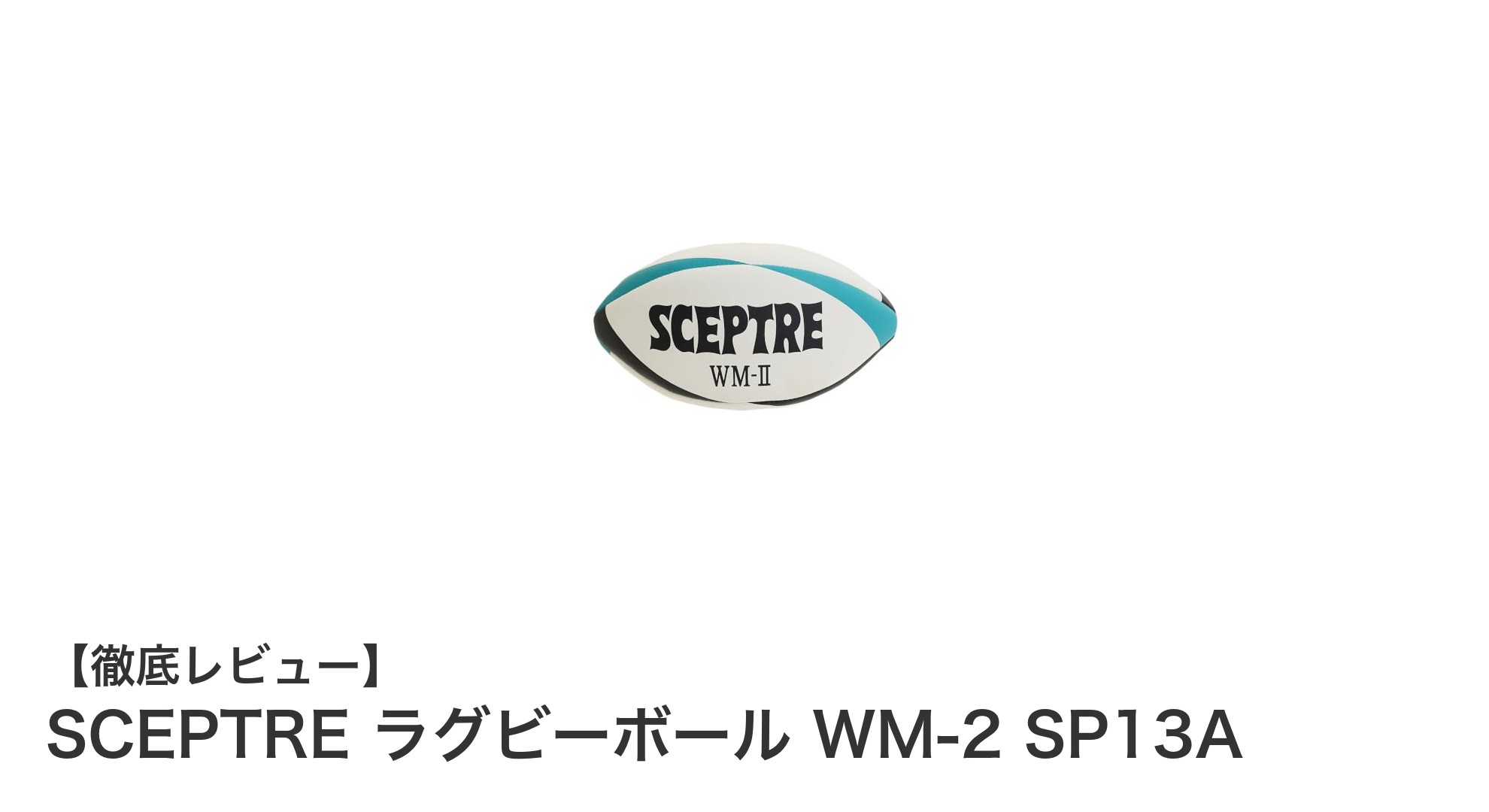 操作性抜群！SCEPTREの高耐久ラグビーボールWM-2 SP13Aの魅力に迫る