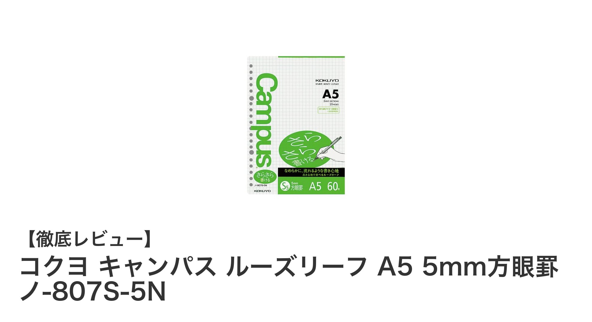 使いやすさ抜群!コクヨ キャンパス A5 5mm方眼ルーズリーフの魅力とは?