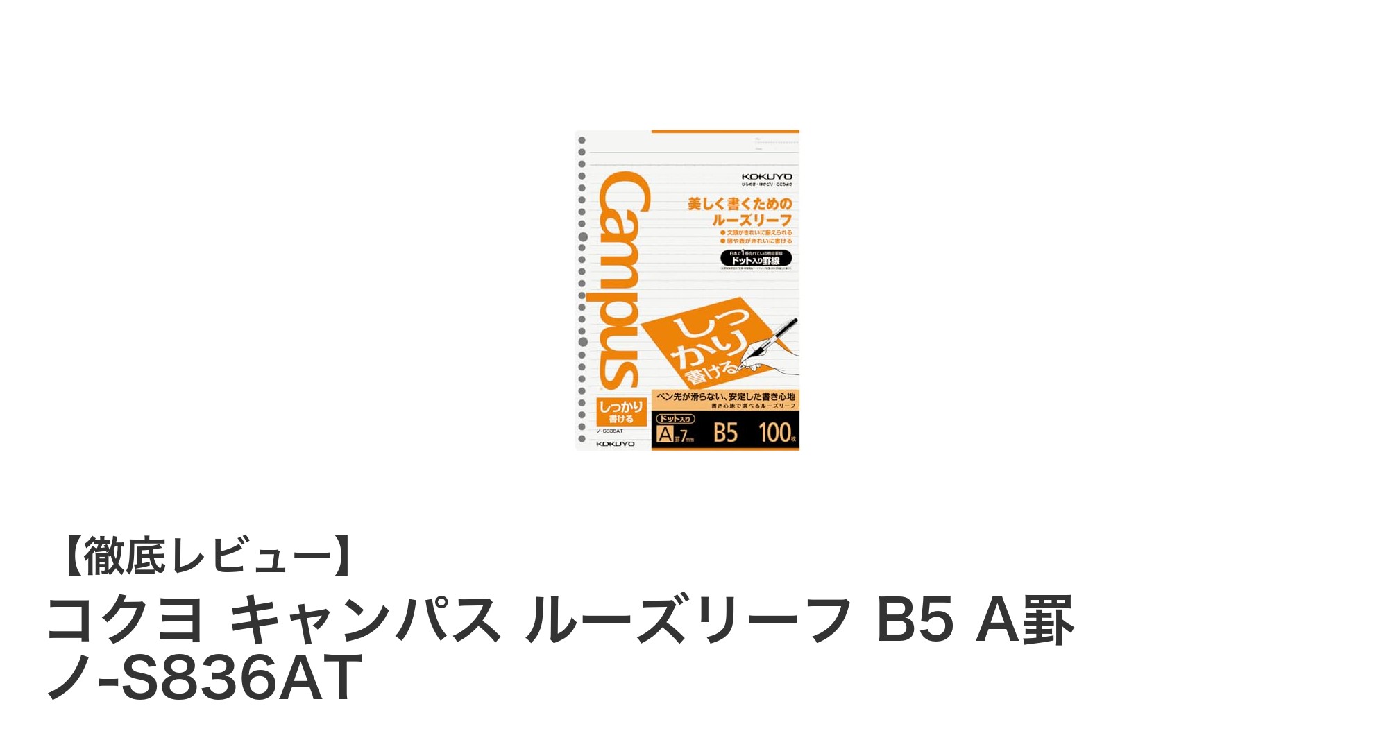 書きやすさ抜群!コクヨ キャンパス ルーズリーフ B5 A罫 ノ-S836ATの魅力とは?