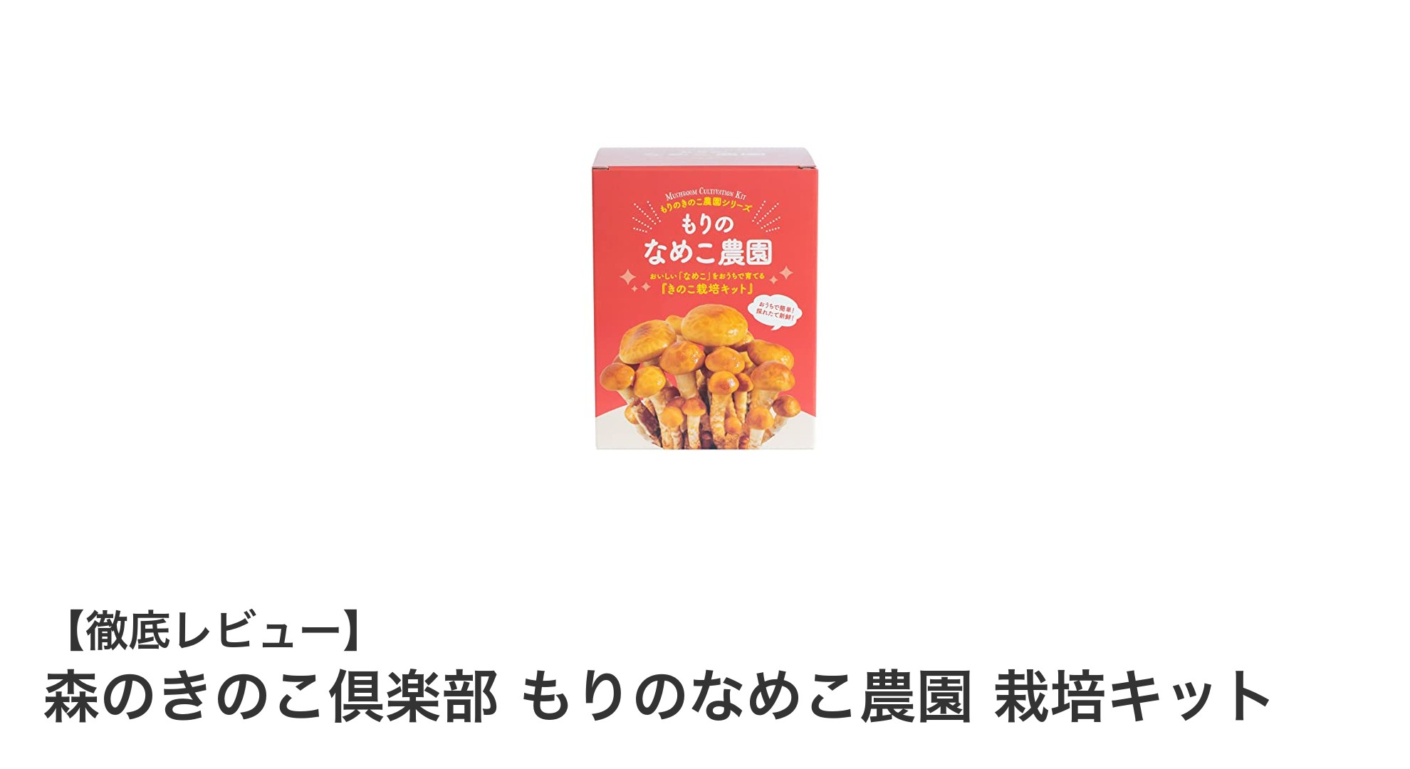 自宅で楽しむ新鮮な味！森のきのこ倶楽部 もりのなめこ農園 栽培キットの魅力とは？