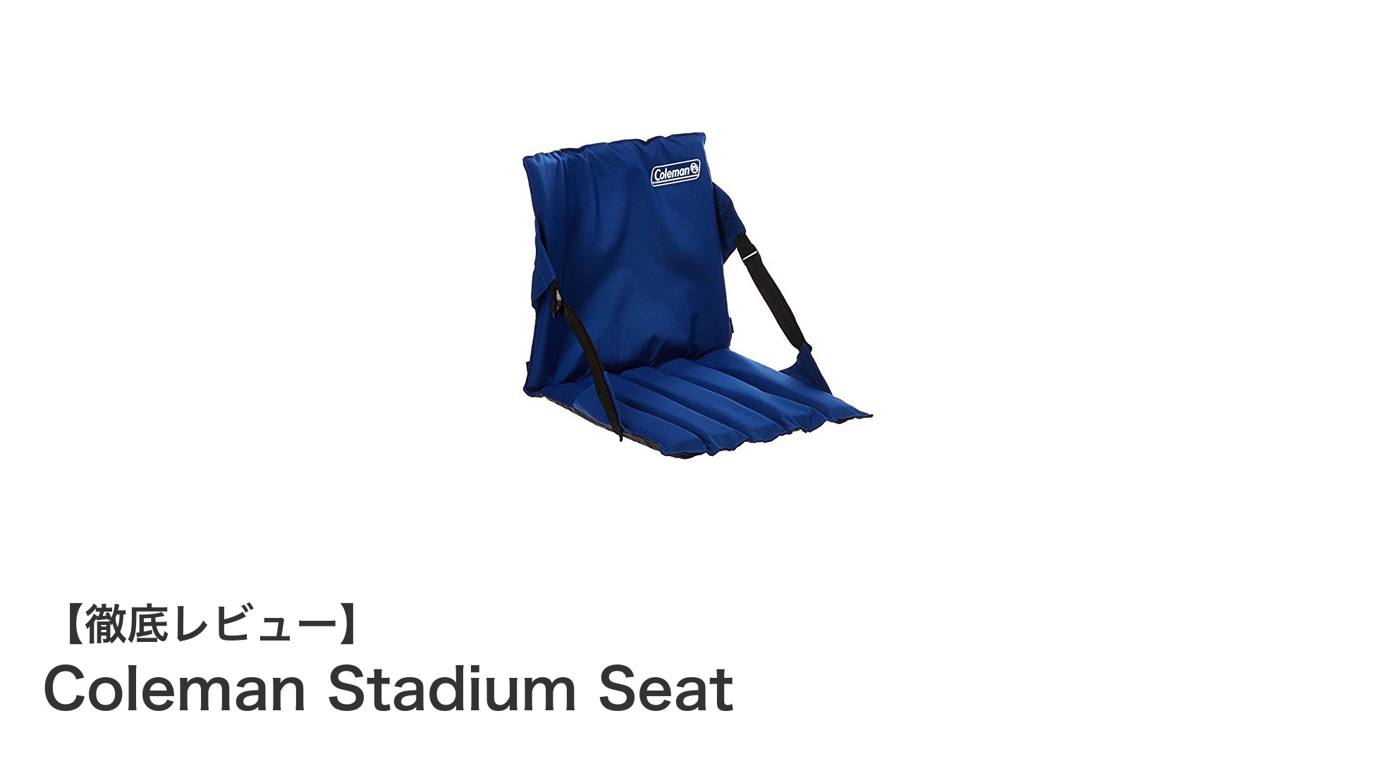 快適な観戦を実現するColeman Stadium Seatの魅力とは?