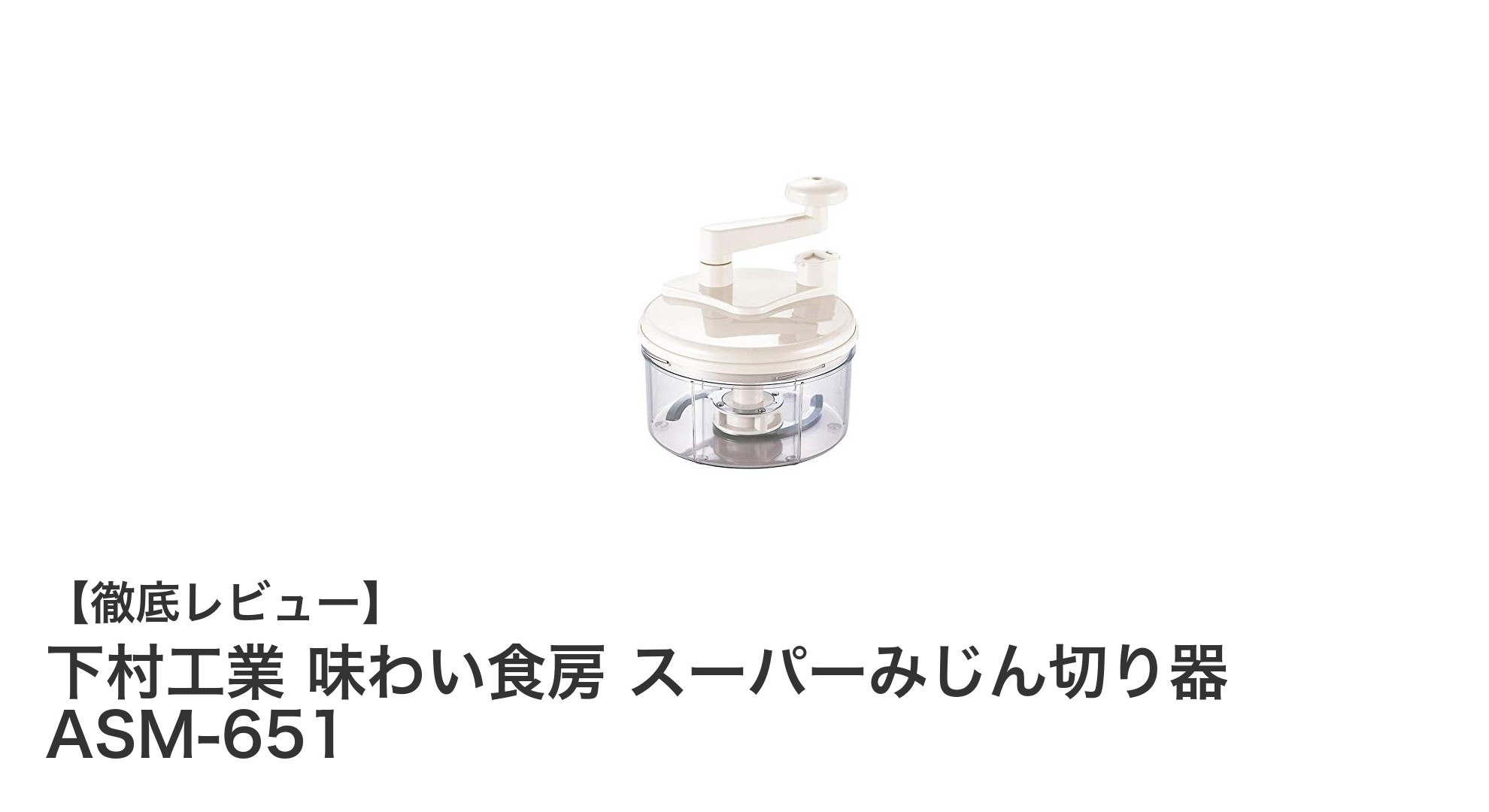 使いやすさ抜群!下村工業のスーパーみじん切り器で手軽に料理を格上げ