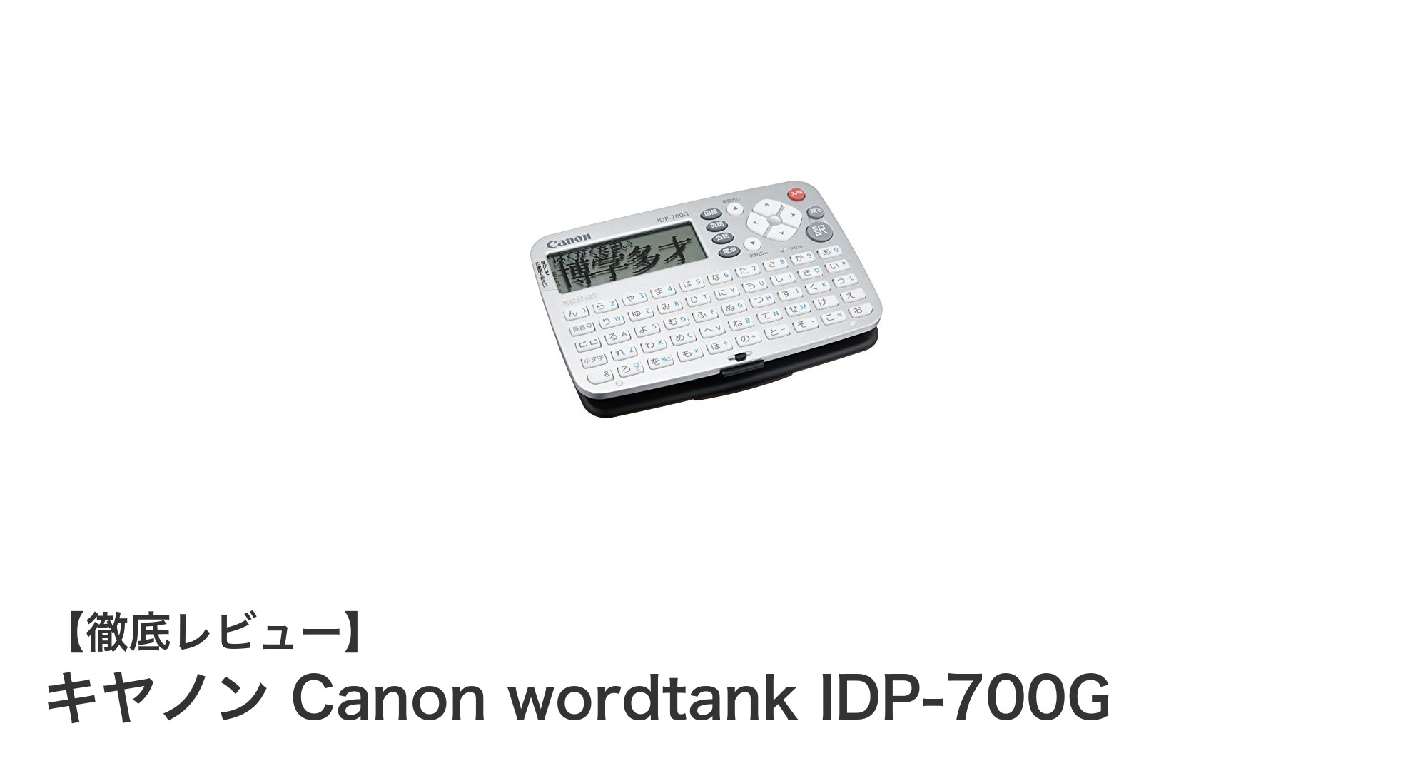 軽量・コンパクトで使いやすい!キヤノン Canon wordtank IDP-700Gの魅力とは?