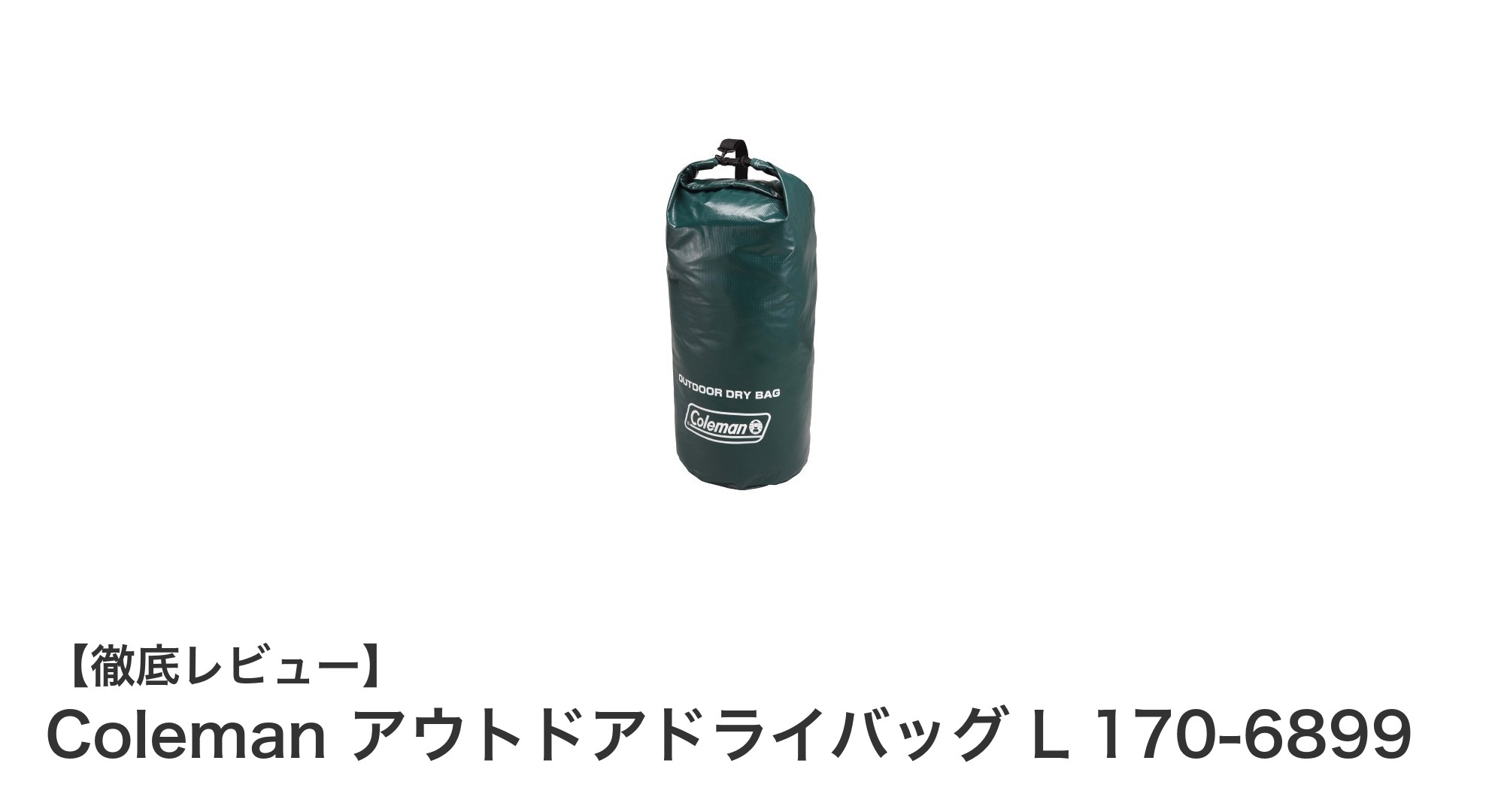 Colemanの大容量防水ドライバッグLで濡れた荷物も安心運搬!