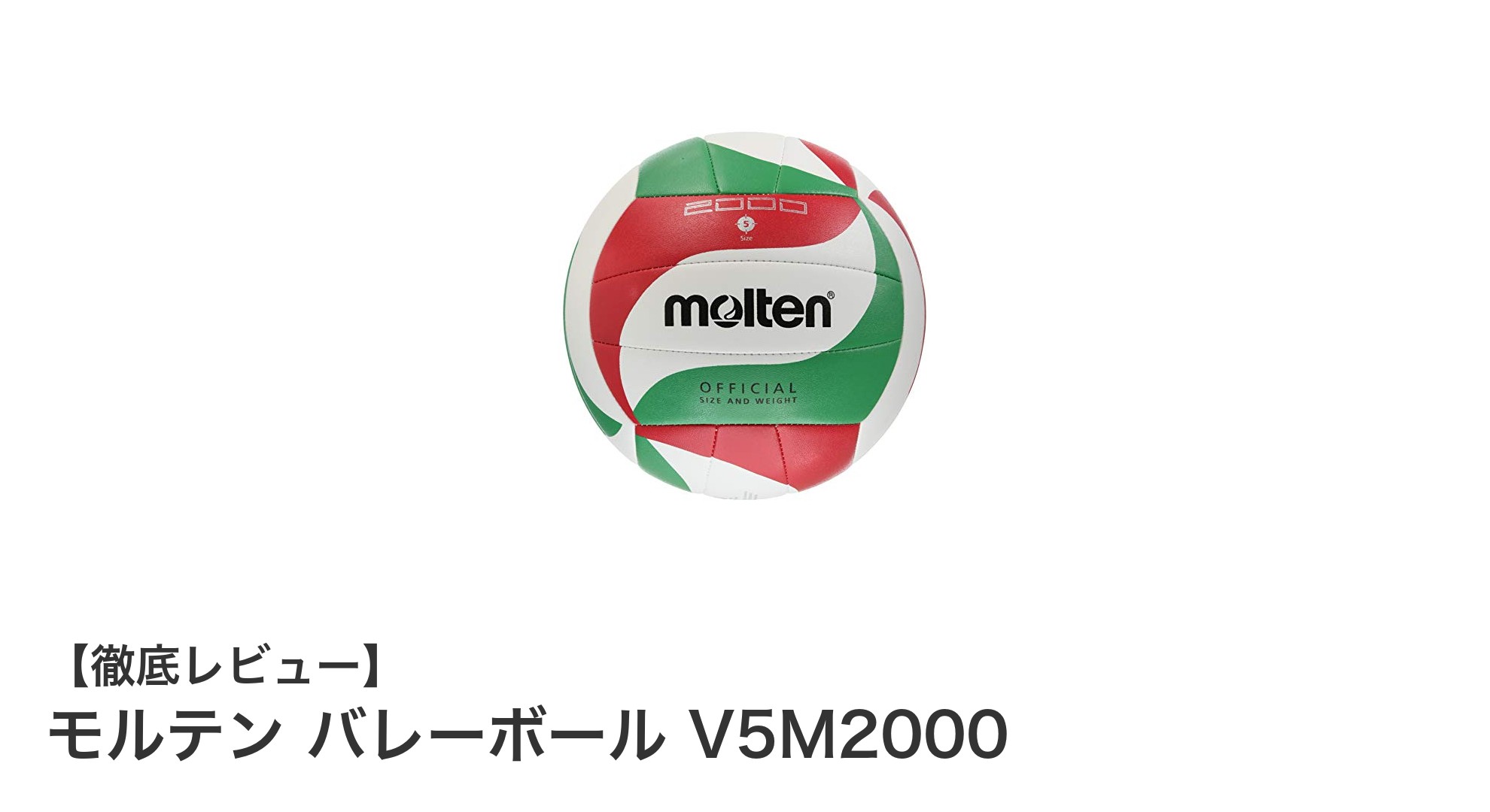 モルテン バレーボール V5M2000：信頼の軽量設計でプレーをサポートする一品