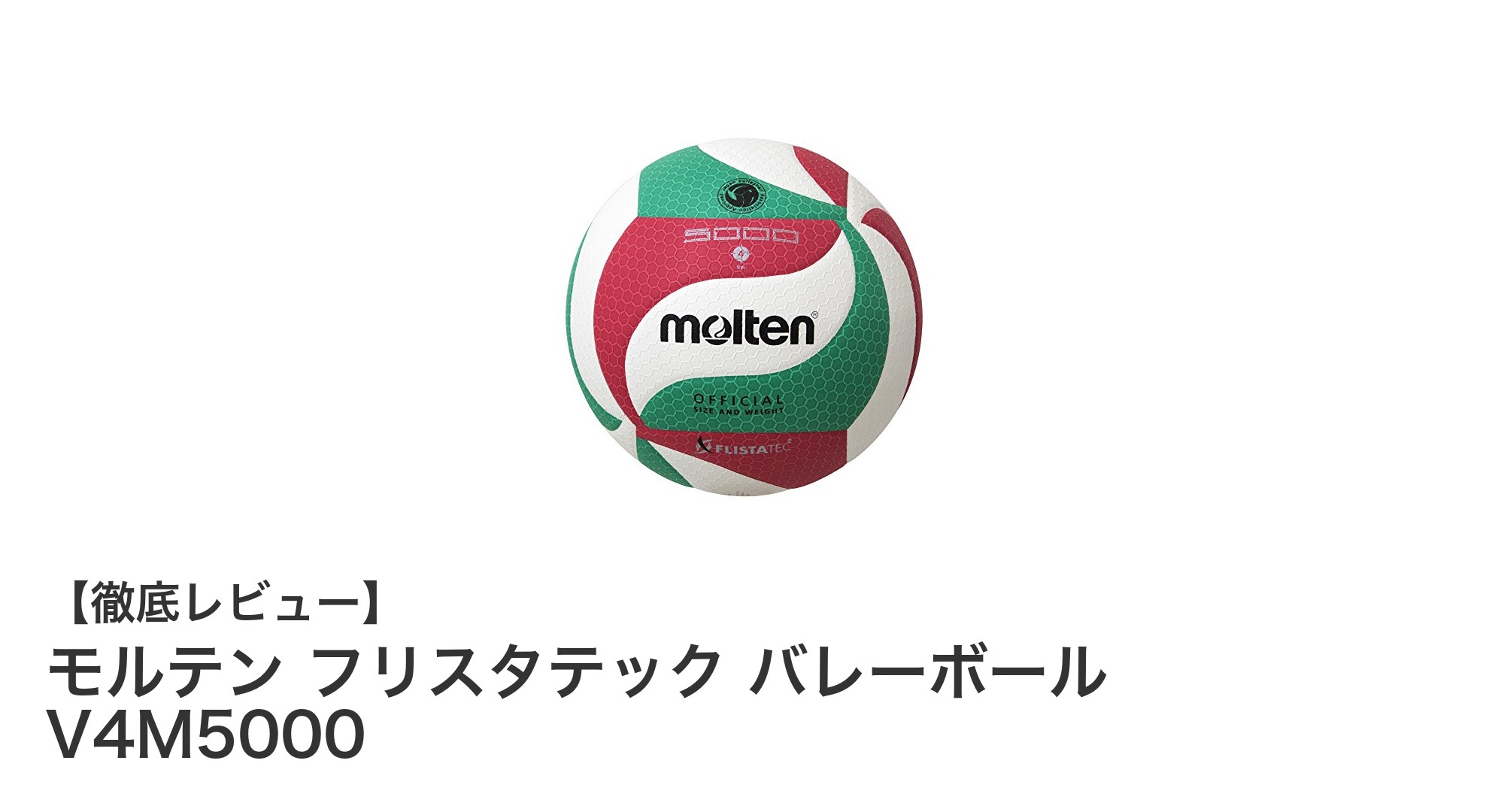 モルテン フリスタテック バレーボール V4M5000の革新的な飛行安定性と視認性を徹底解説