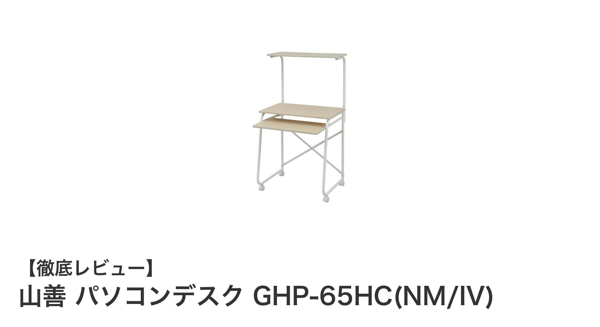 省スペースで使いやすい!山善のパソコンデスク GHP-65HC(NM/IV)の魅力とは?