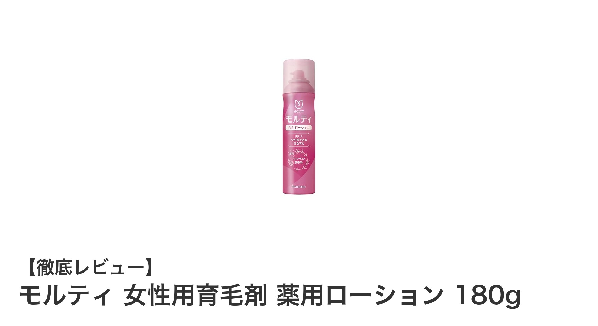 女性のための本格育毛ケア！モルティ薬用ローションで美しい髪を取り戻す