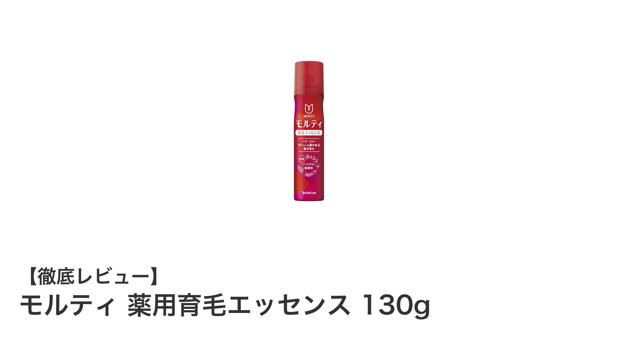 女性のための薬用育毛エッセンス！モルティで理想のボリューム髪へ